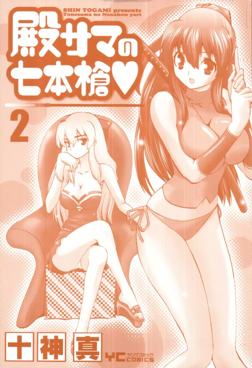 殿サマの七本槍♥ Vol.2 3ページ