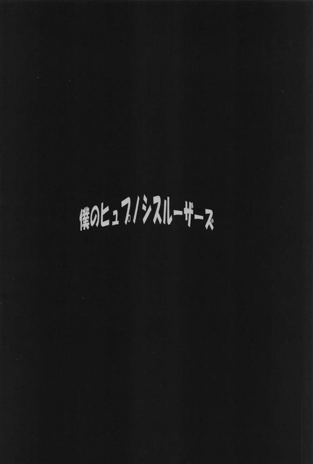 僕のヒュプノシスルーザーズ 18ページ