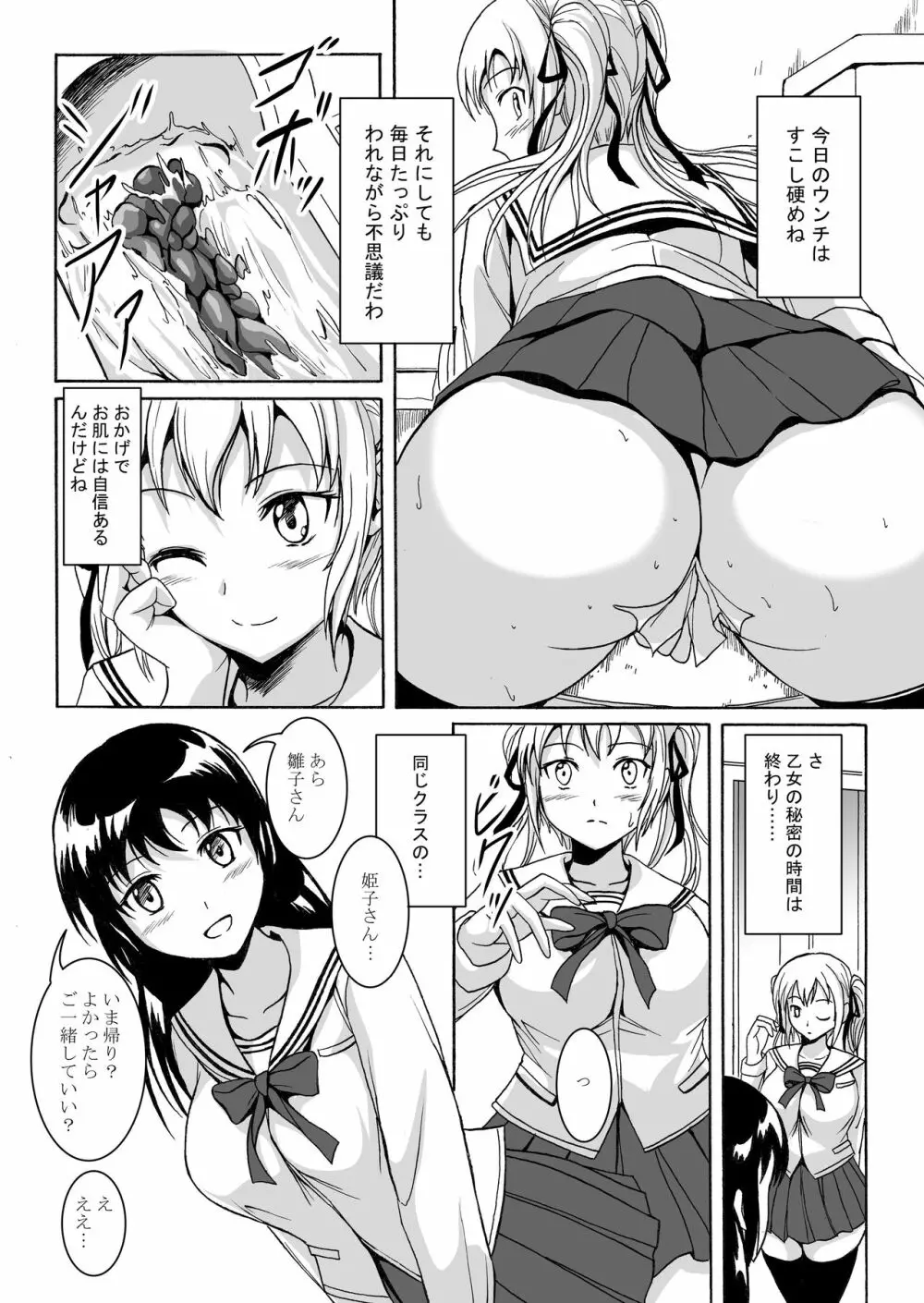 排泄少女6 雛子とお通じとお友達 4ページ