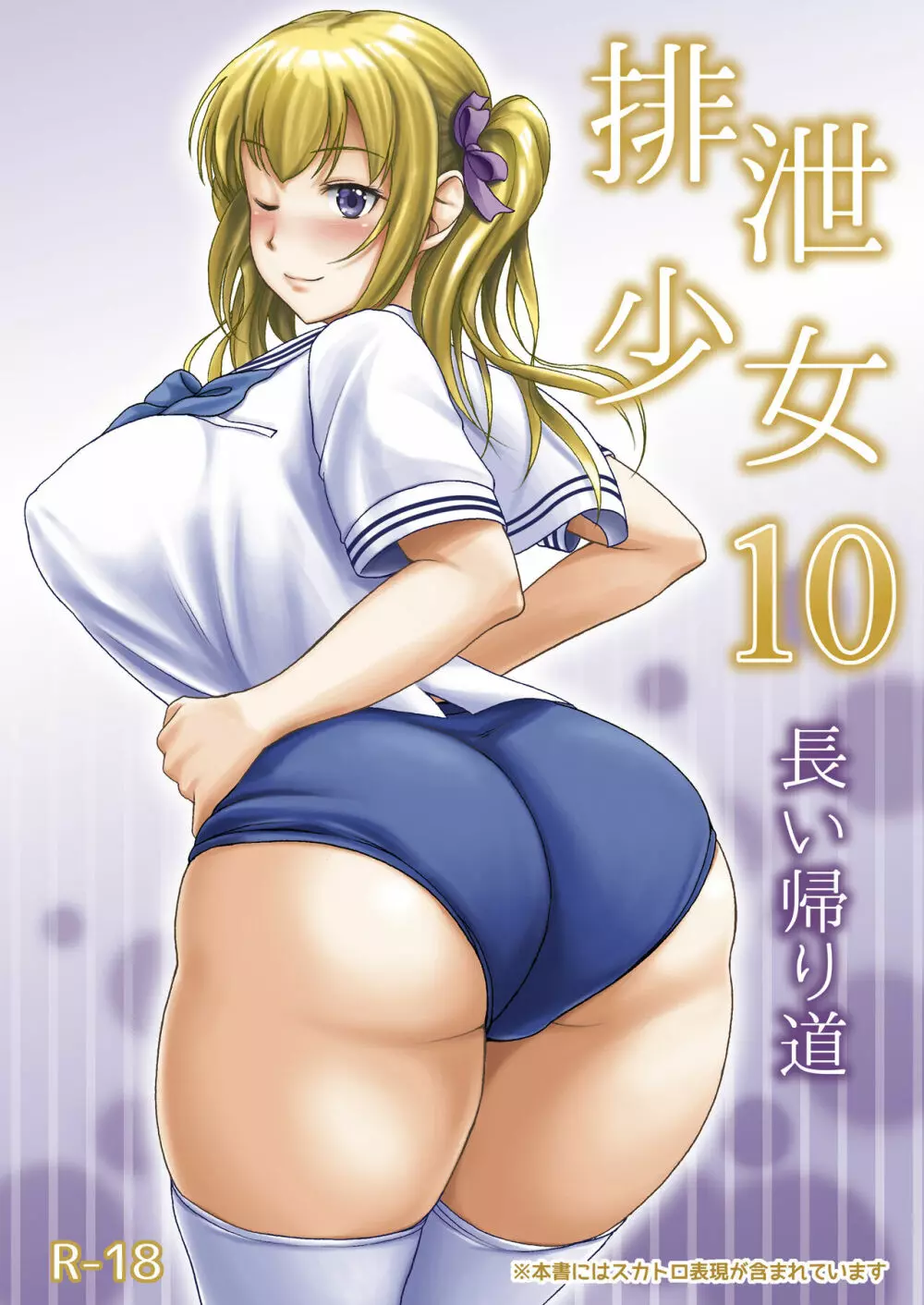 排泄少女10 長い帰り道