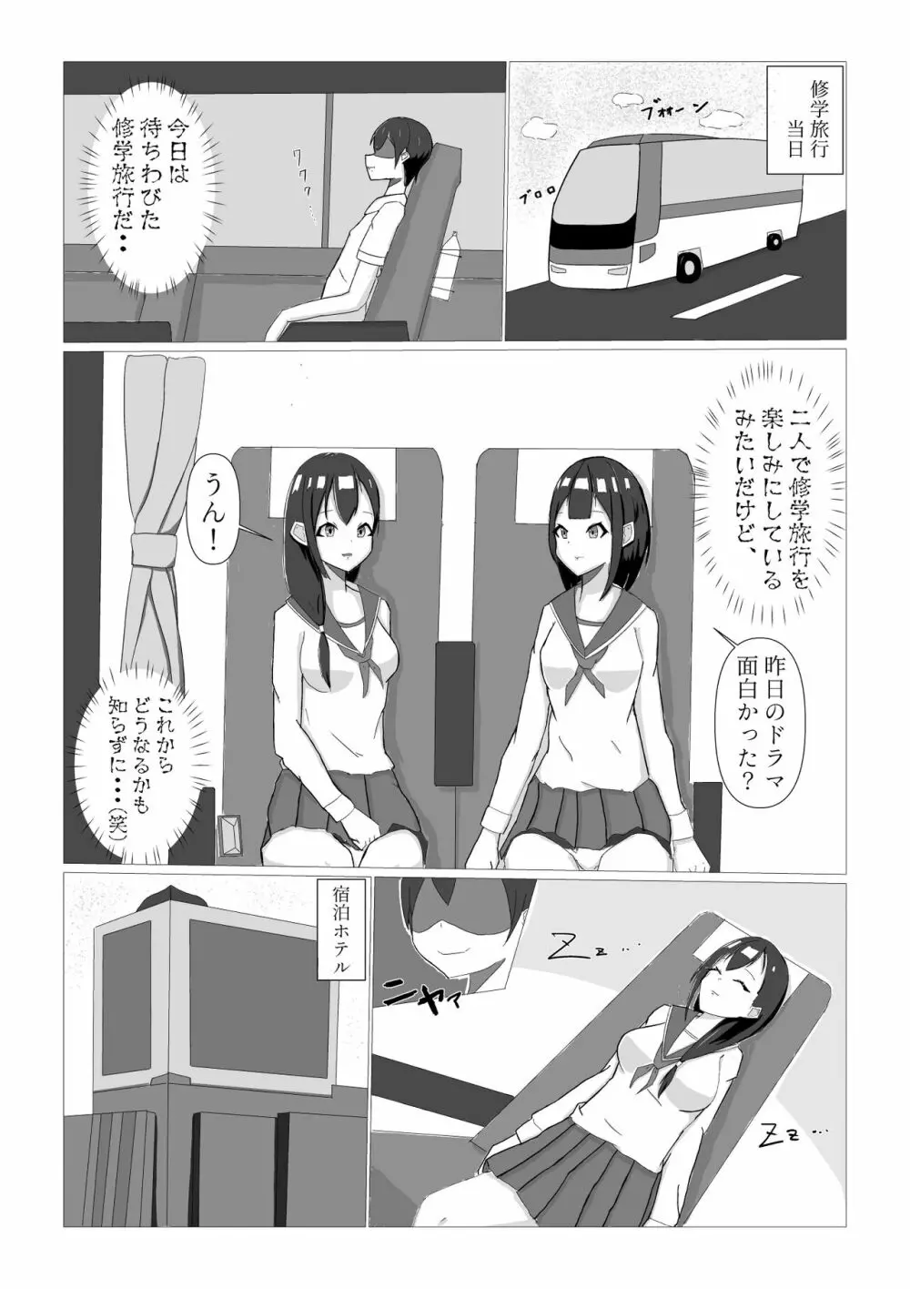 憑かれる修学旅行 2ページ