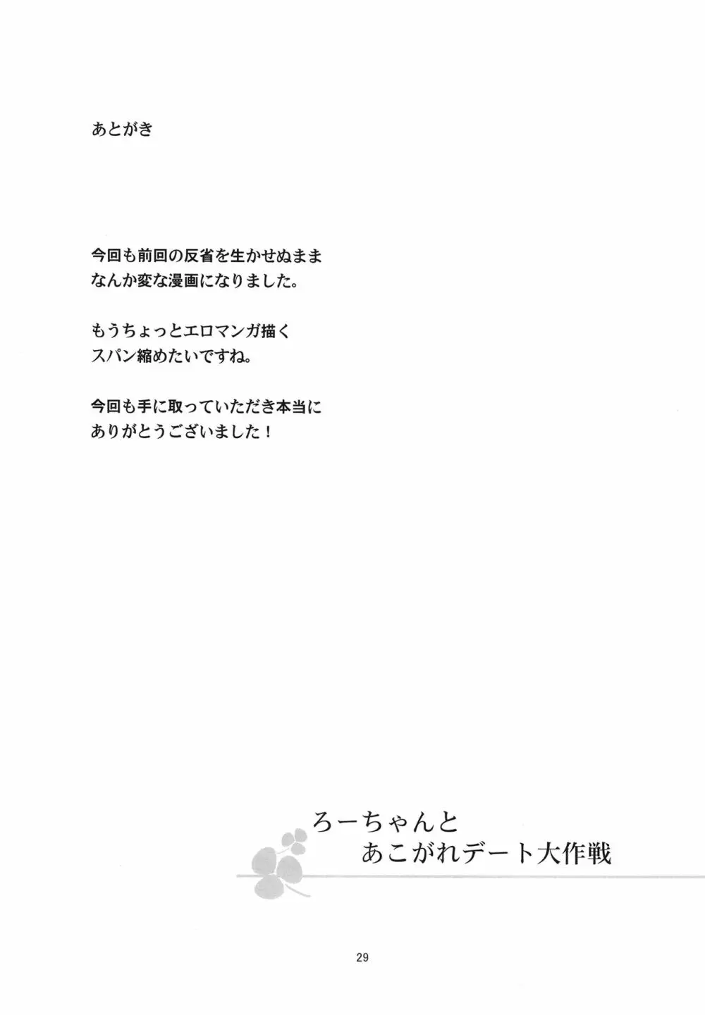 ろーちゃんとあこがれデート大作戦 29ページ