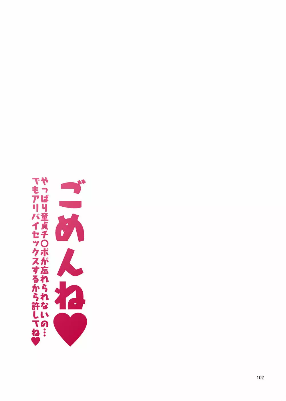 ごめんね。やっぱり童貞チ〇ポが忘れられないの…でもアリバイセックスするから許してね。 102ページ