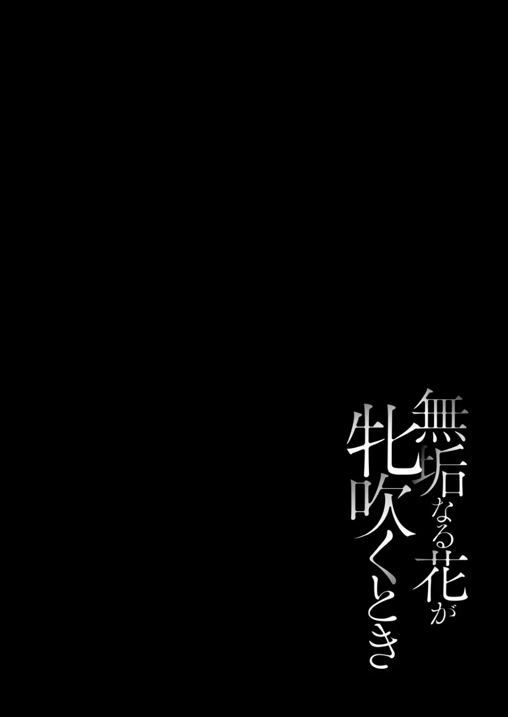 無垢なる花が牝吹くとき 158ページ