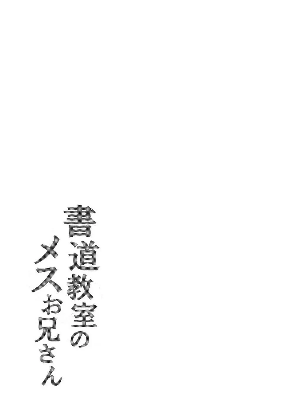 書道教室のメスお兄さん 31ページ