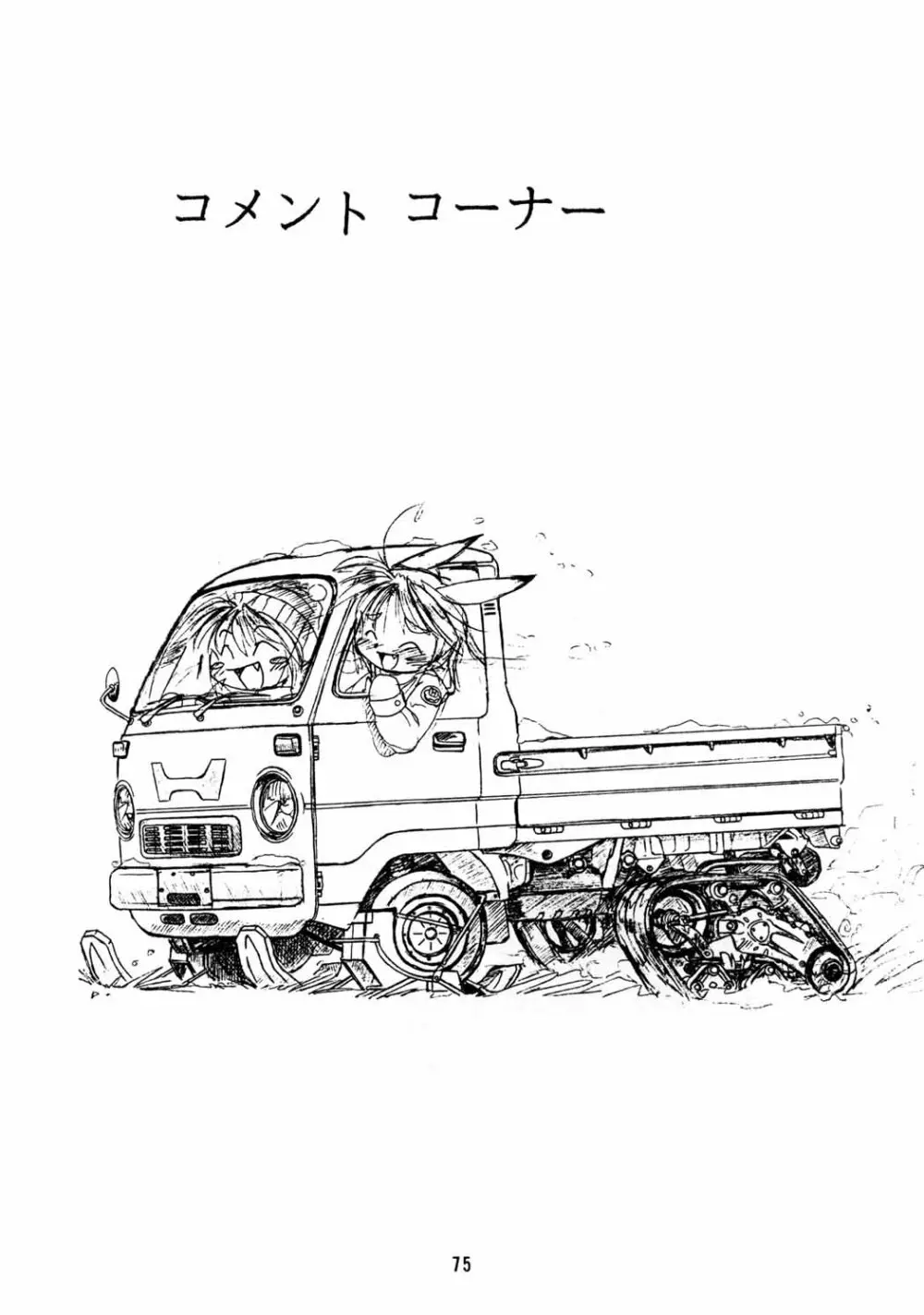 ちっちゃい子の本６ run flat tire 74ページ