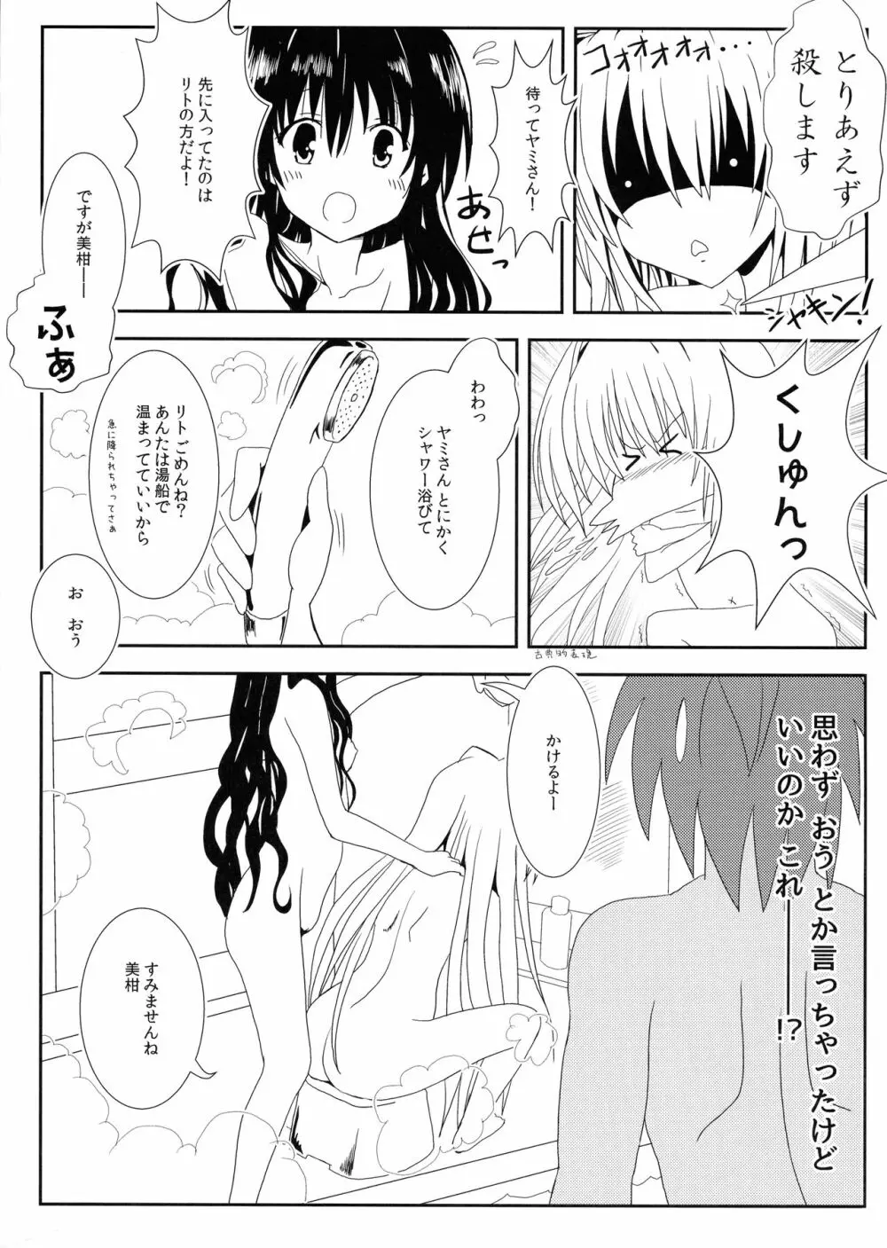 ヤミと美柑のなかよしお風呂っくす 8ページ