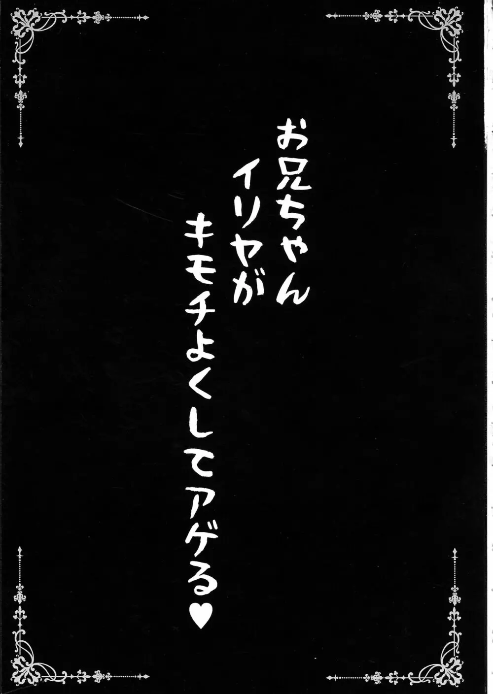 お兄ちゃんイリヤがキモチよくしてアゲル 3ページ