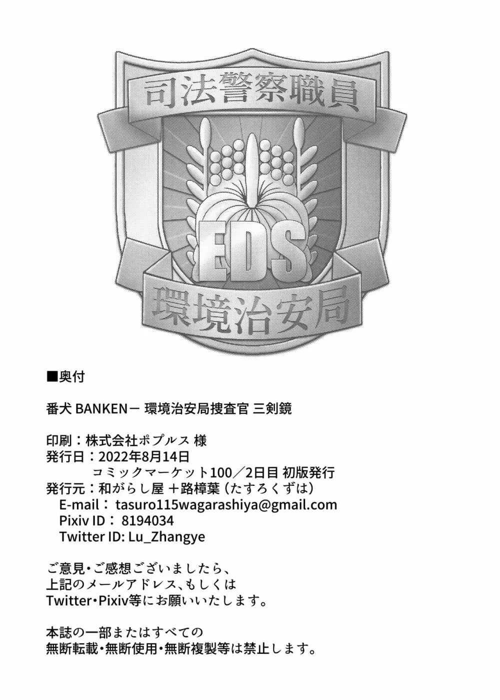 番犬 BANKEN – 環境治安局捜査官 三剣鏡 33ページ