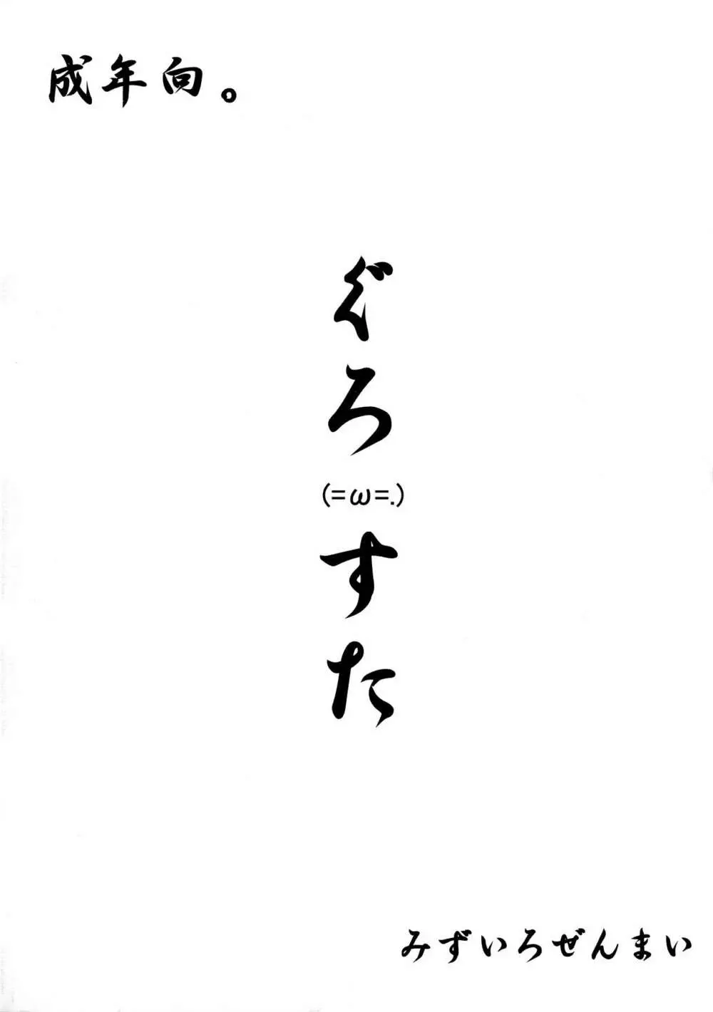 ぐろ★すた 2ページ