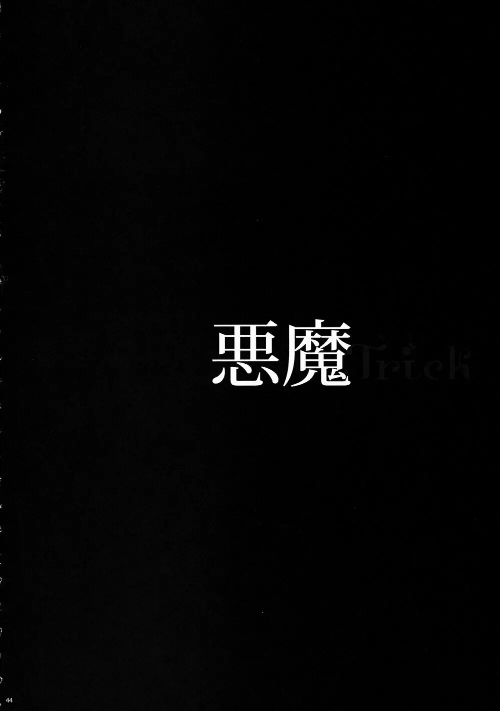 悪魔Trick 47ページ