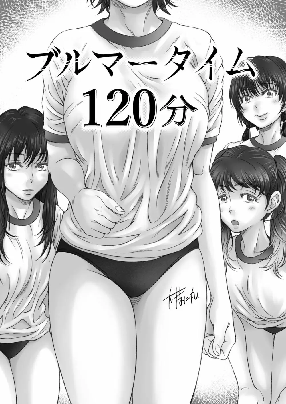 ブルマータイム120分 2ページ