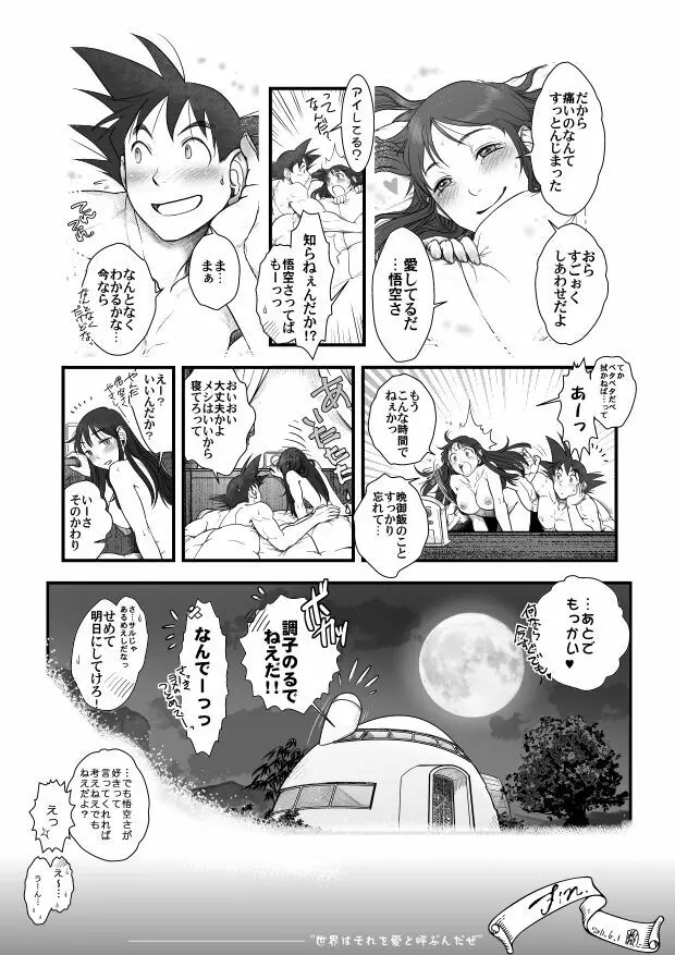 【悟チチ漫画】世界はそれを愛と呼ぶんだぜ【完成版】 25ページ