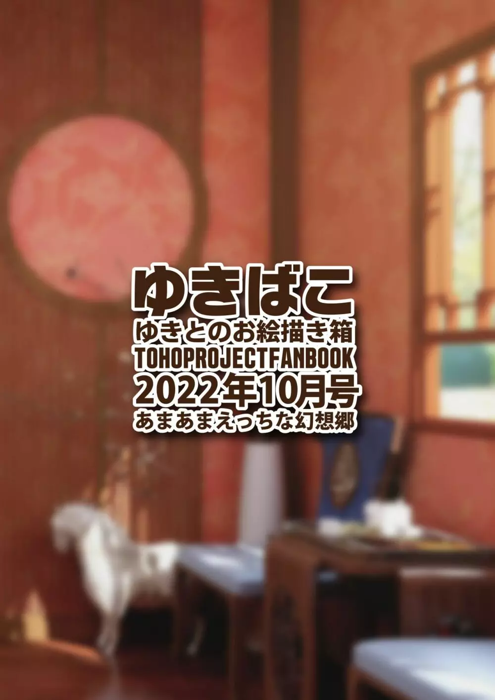 ゆきばこ ゆきとのお絵描き箱 2022年10月号 あまあまえっちな幻想郷 36ページ