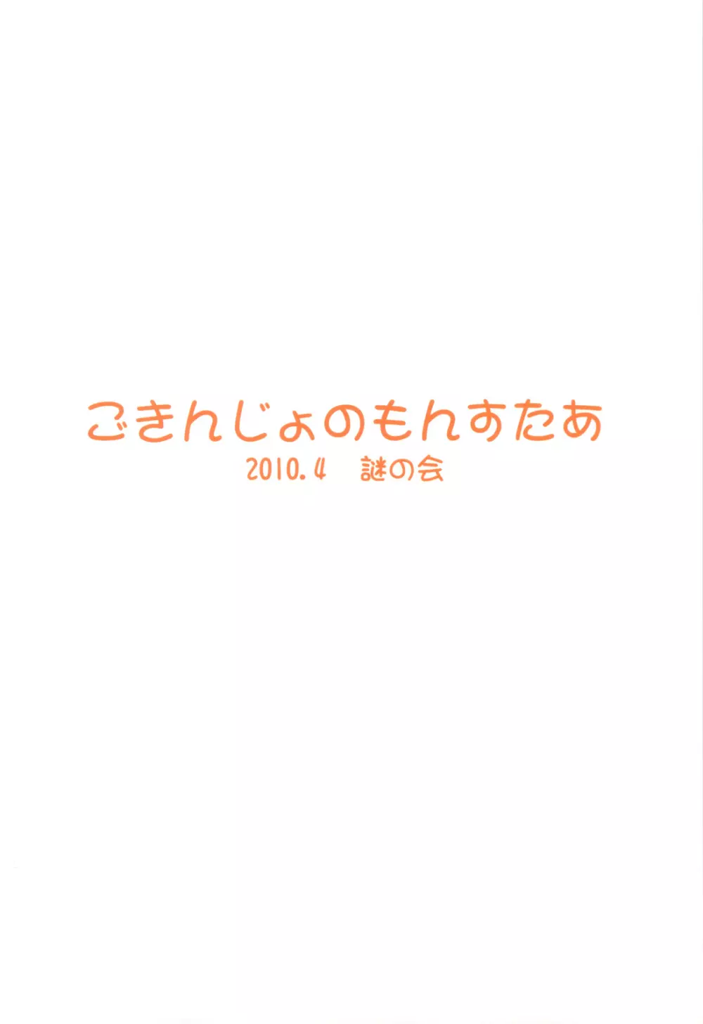 ごきんじょのもんすたあ 2 30ページ