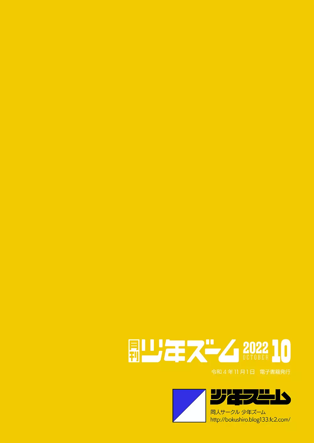 月刊少年ズーム 2022年10月号 24ページ