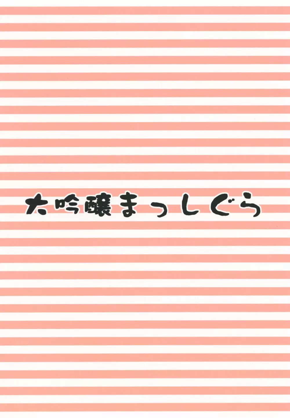 おべんきょしましょう主様!! 24ページ