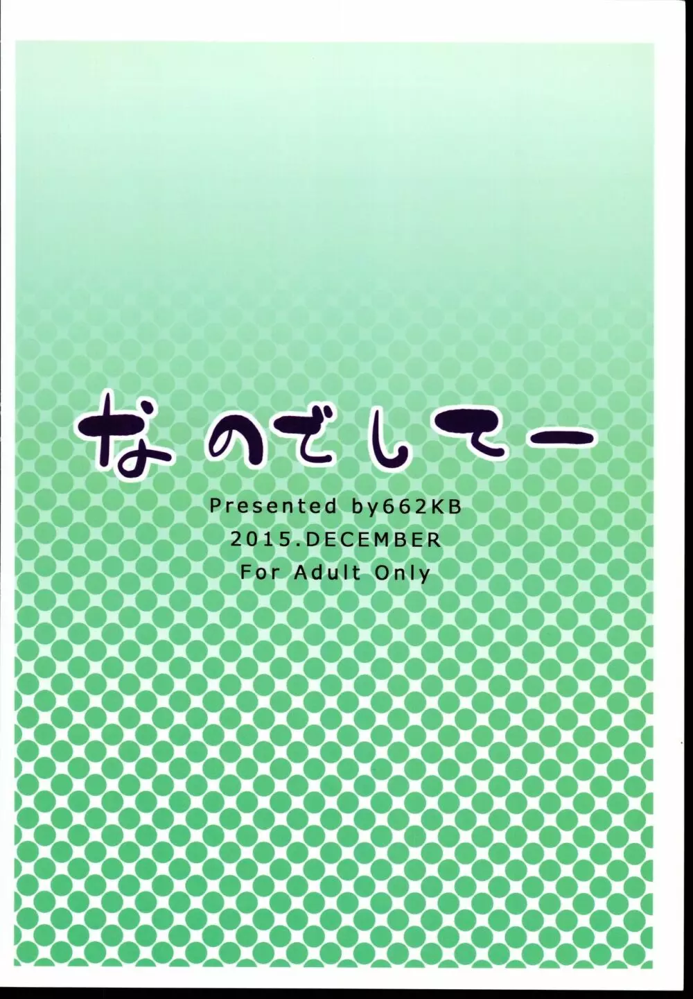 なのでしてー 20ページ