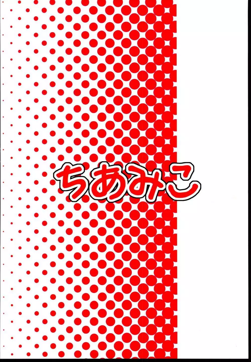 アタシの名前を呼んだ後に…。 24ページ