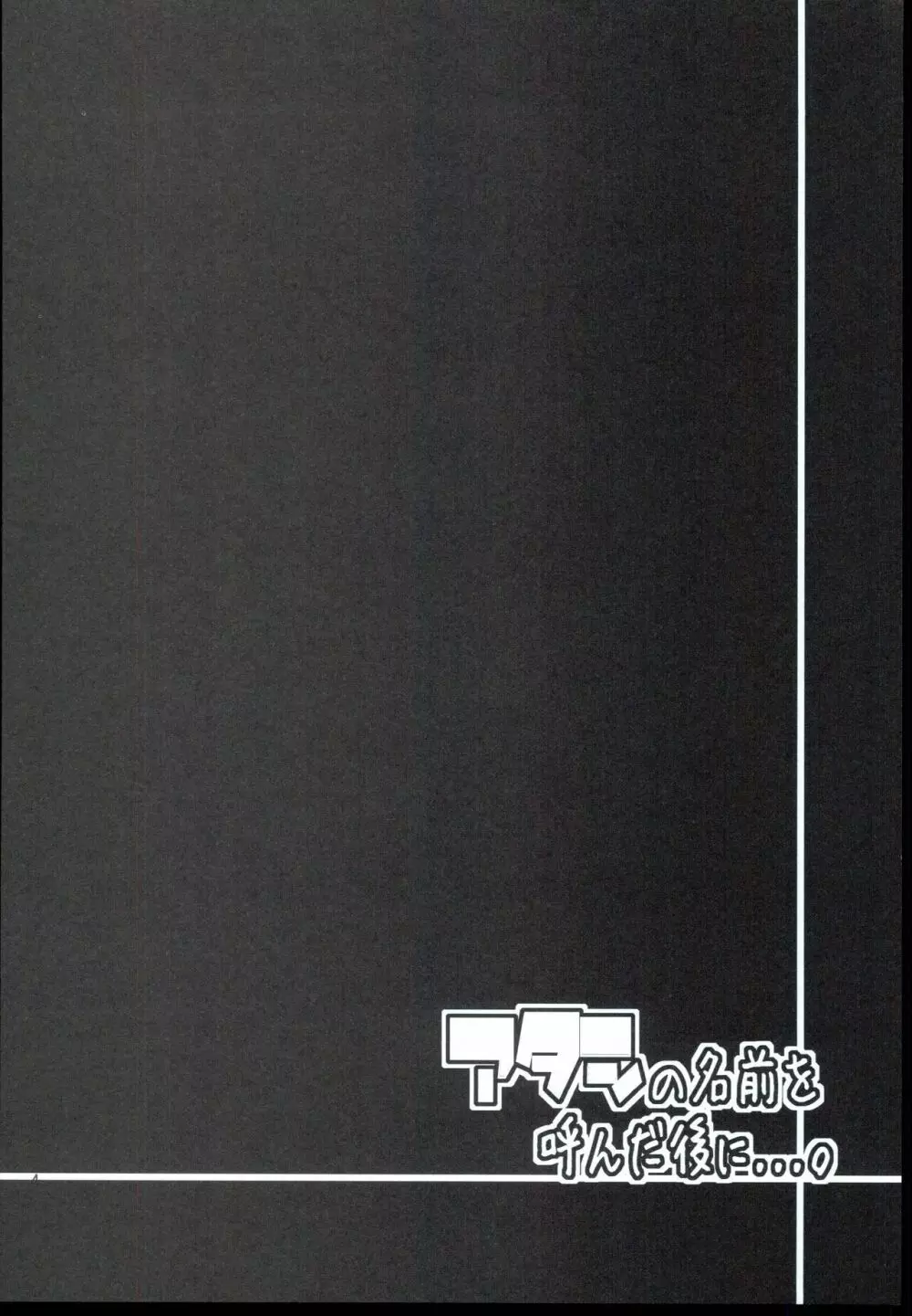 アタシの名前を呼んだ後に…。 4ページ