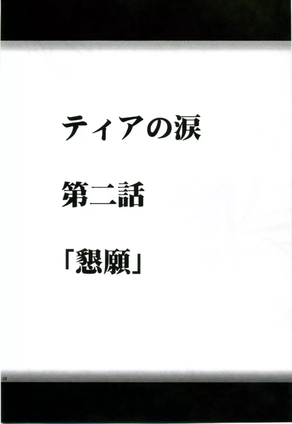 ティアの涙 23ページ