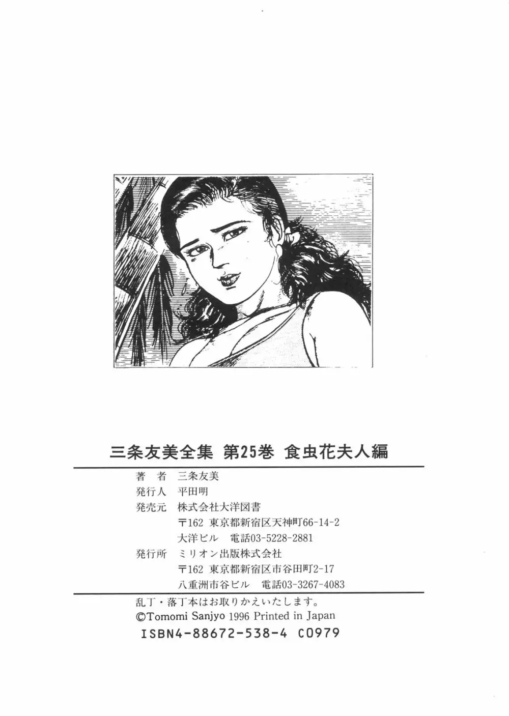 三条友美全集 第25巻 食虫花夫人編 193ページ