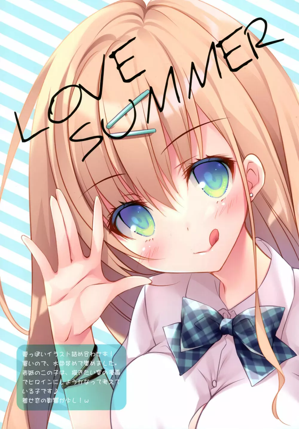 LOVE SUMMER 2ページ