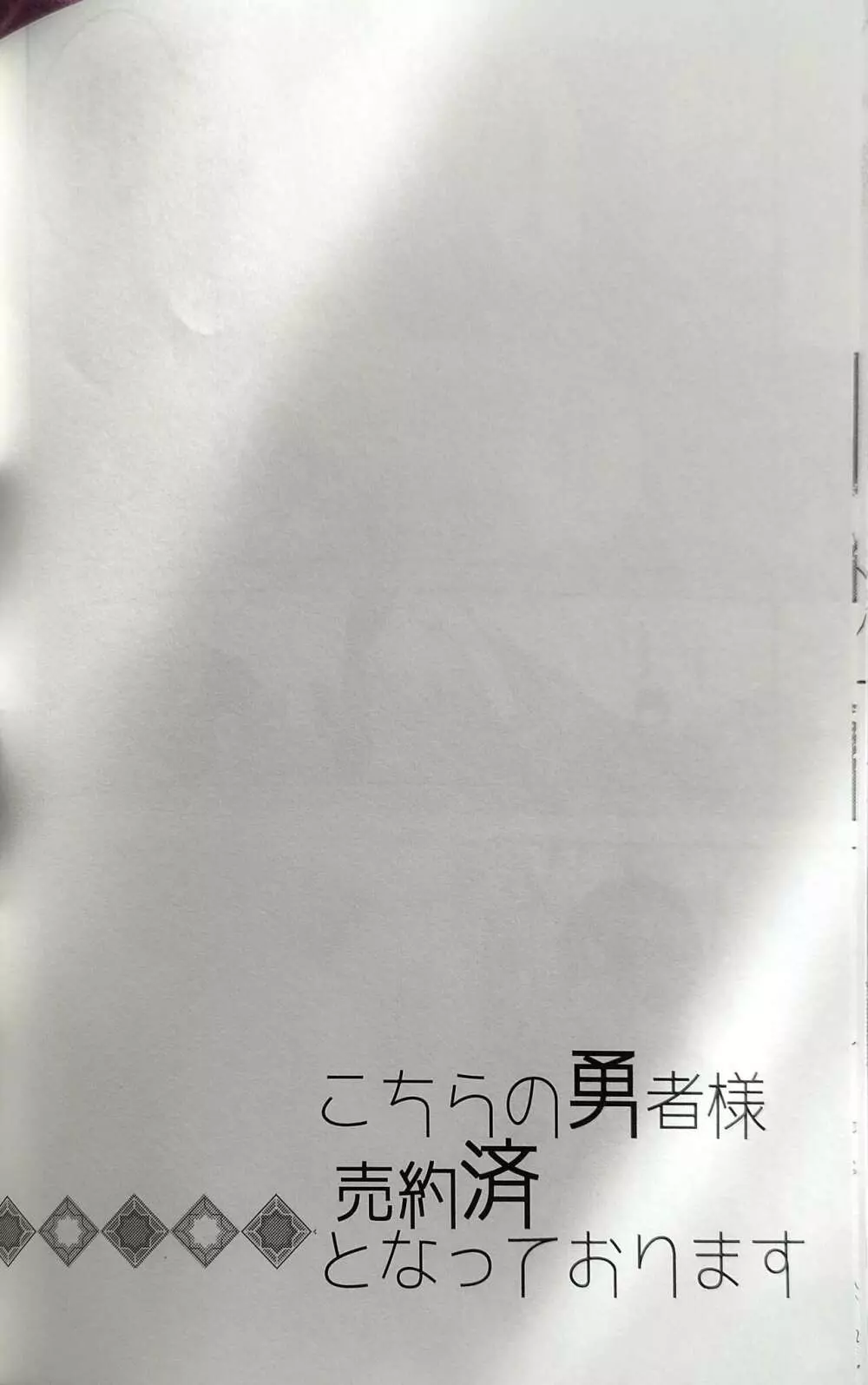 こちらの勇者様売約済となっております 44ページ