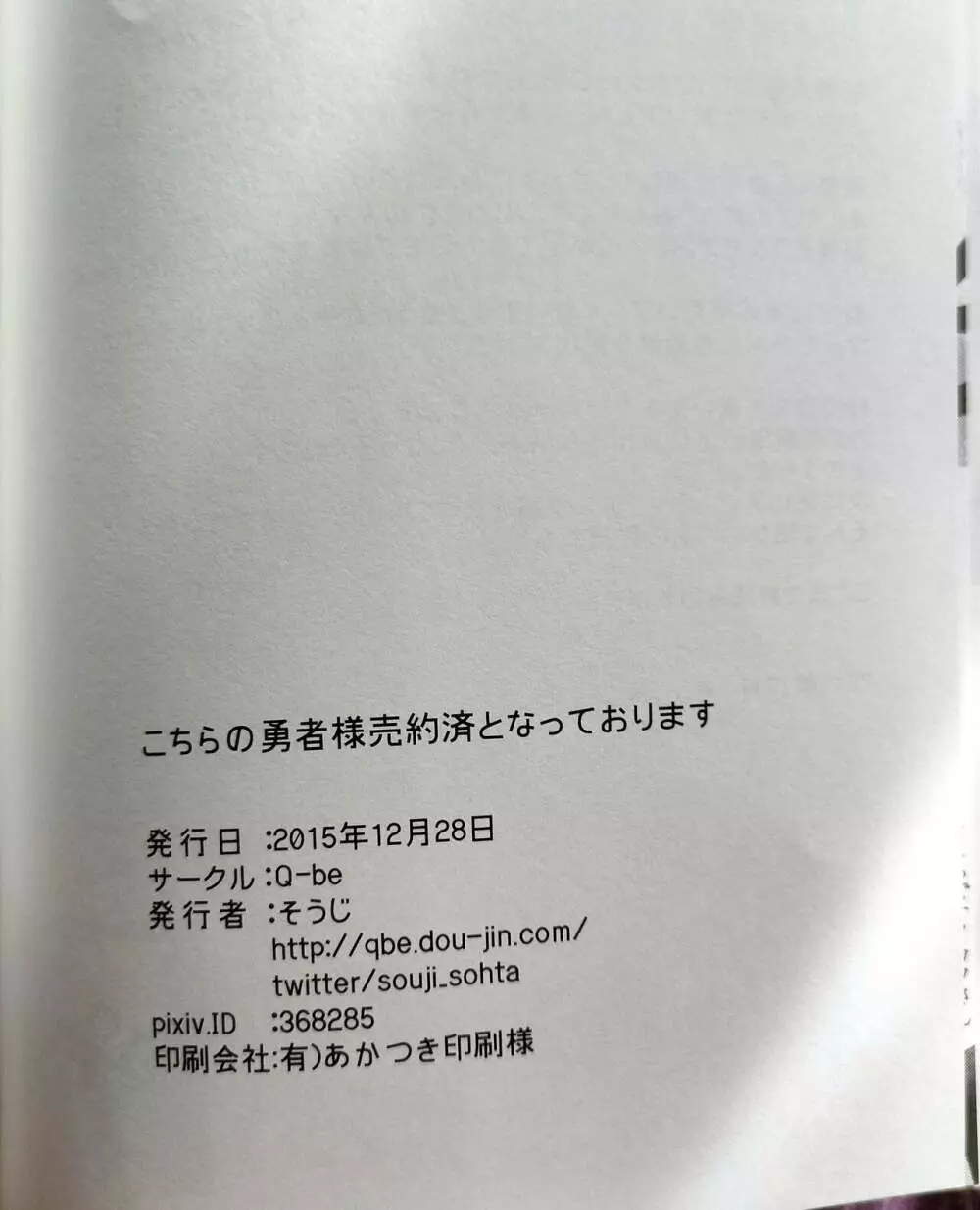 こちらの勇者様売約済となっております 48ページ