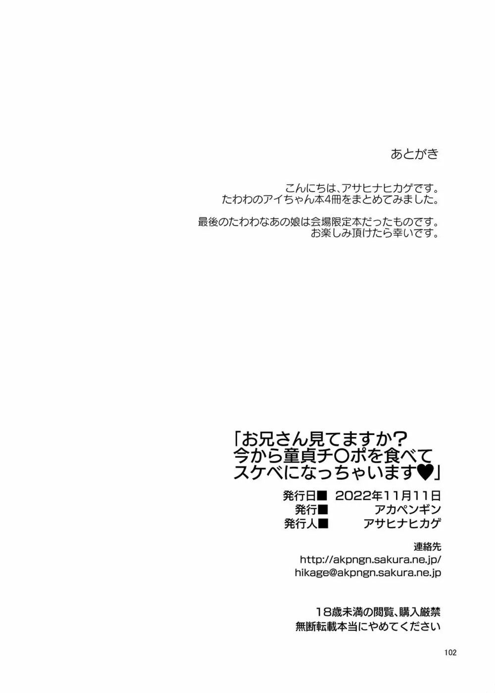 お兄さん見てますか?今から童貞チ〇ポを食べてスケベになっちゃいます。 102ページ