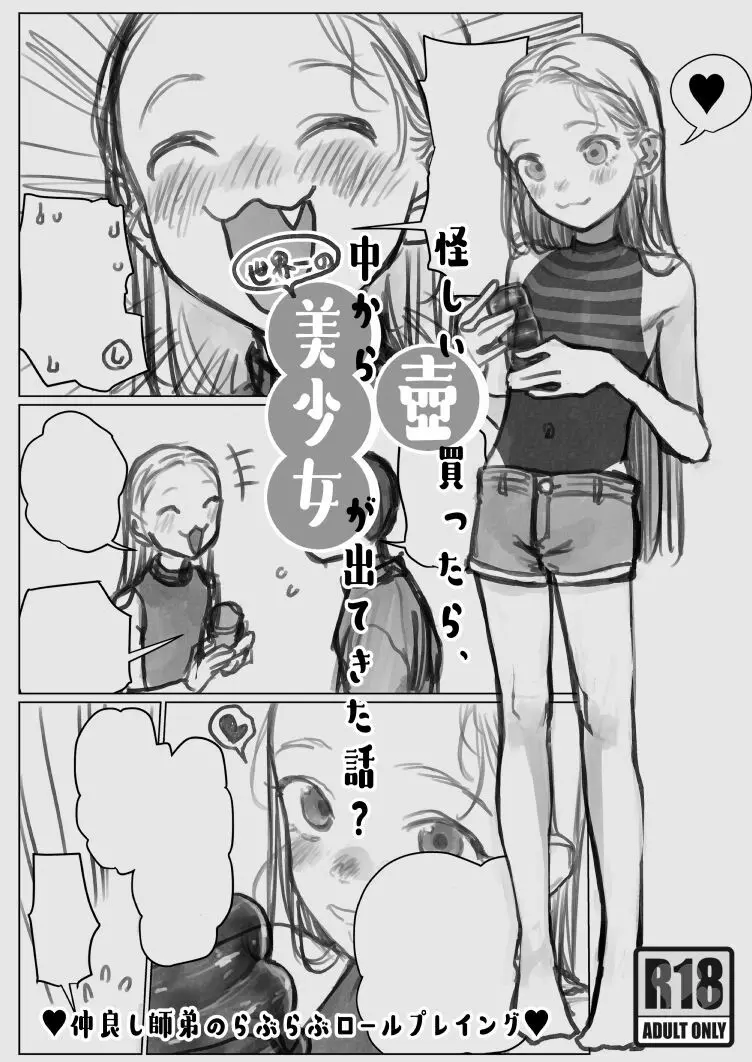 怪しい壺買ったら、中から世界ーの美少女が出てきた話？ 1ページ