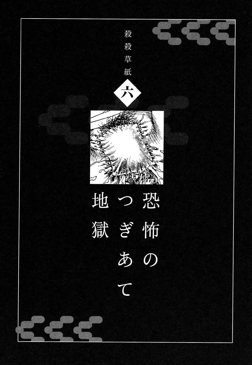 殺殺草紙・大江戸無残十三苦 85ページ