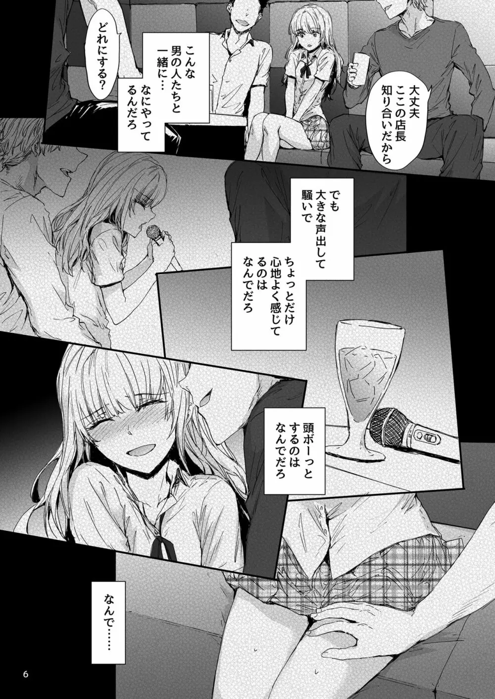 失恋美少女のその果ては 7ページ