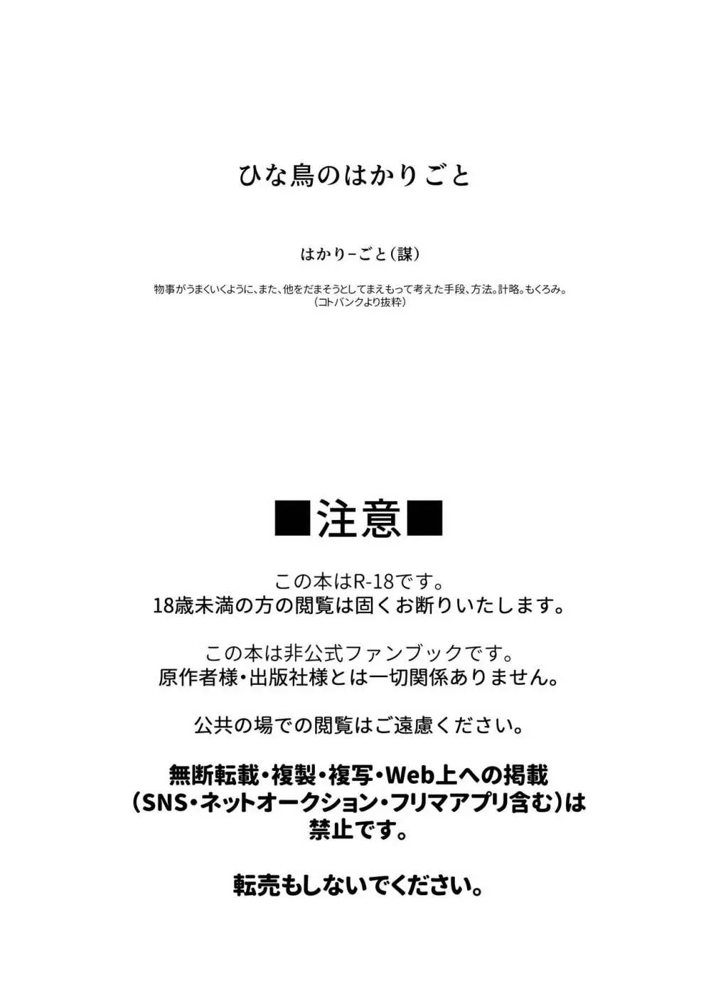 ひな鳥のはかりごと 3ページ