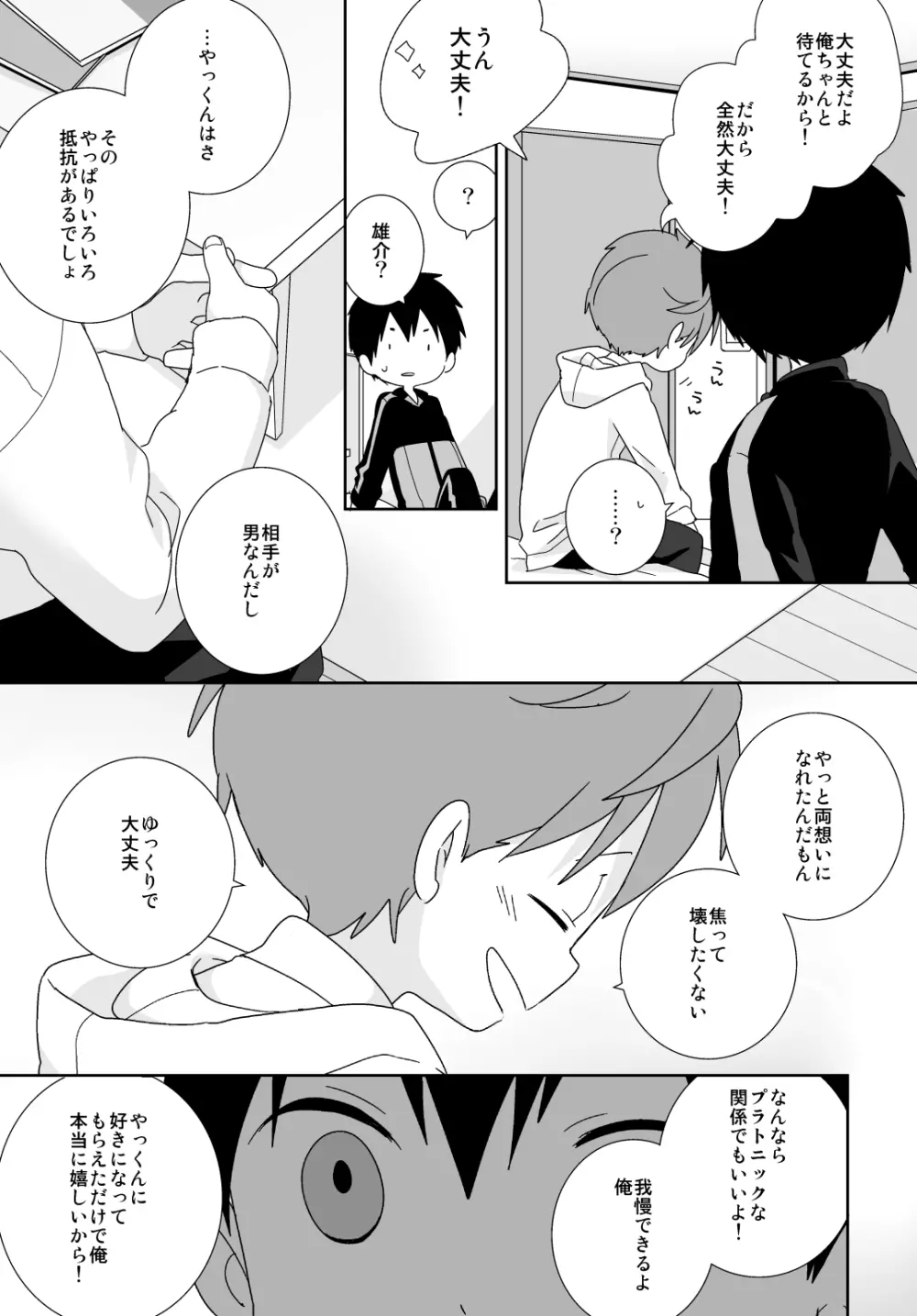 八雲先輩と雄介くん 140ページ