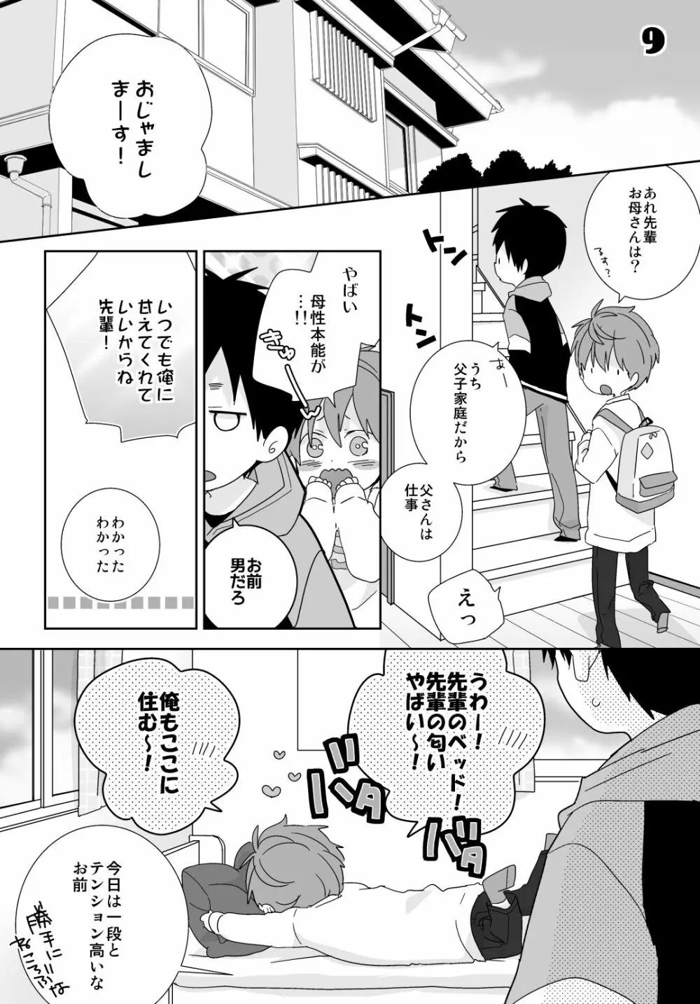 八雲先輩と雄介くん 47ページ