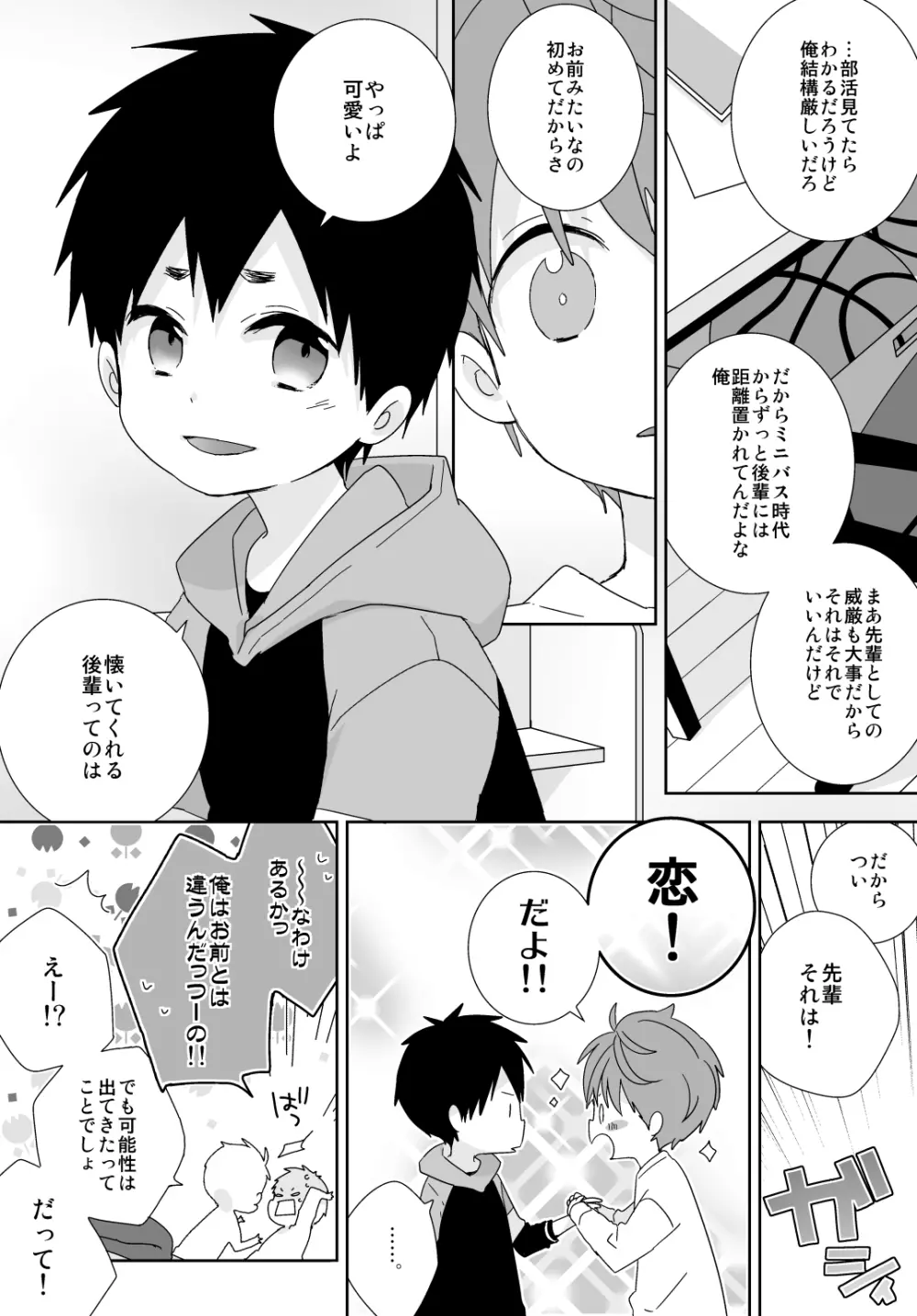 八雲先輩と雄介くん 51ページ