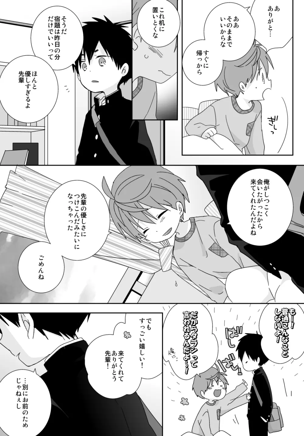 八雲先輩と雄介くん 85ページ