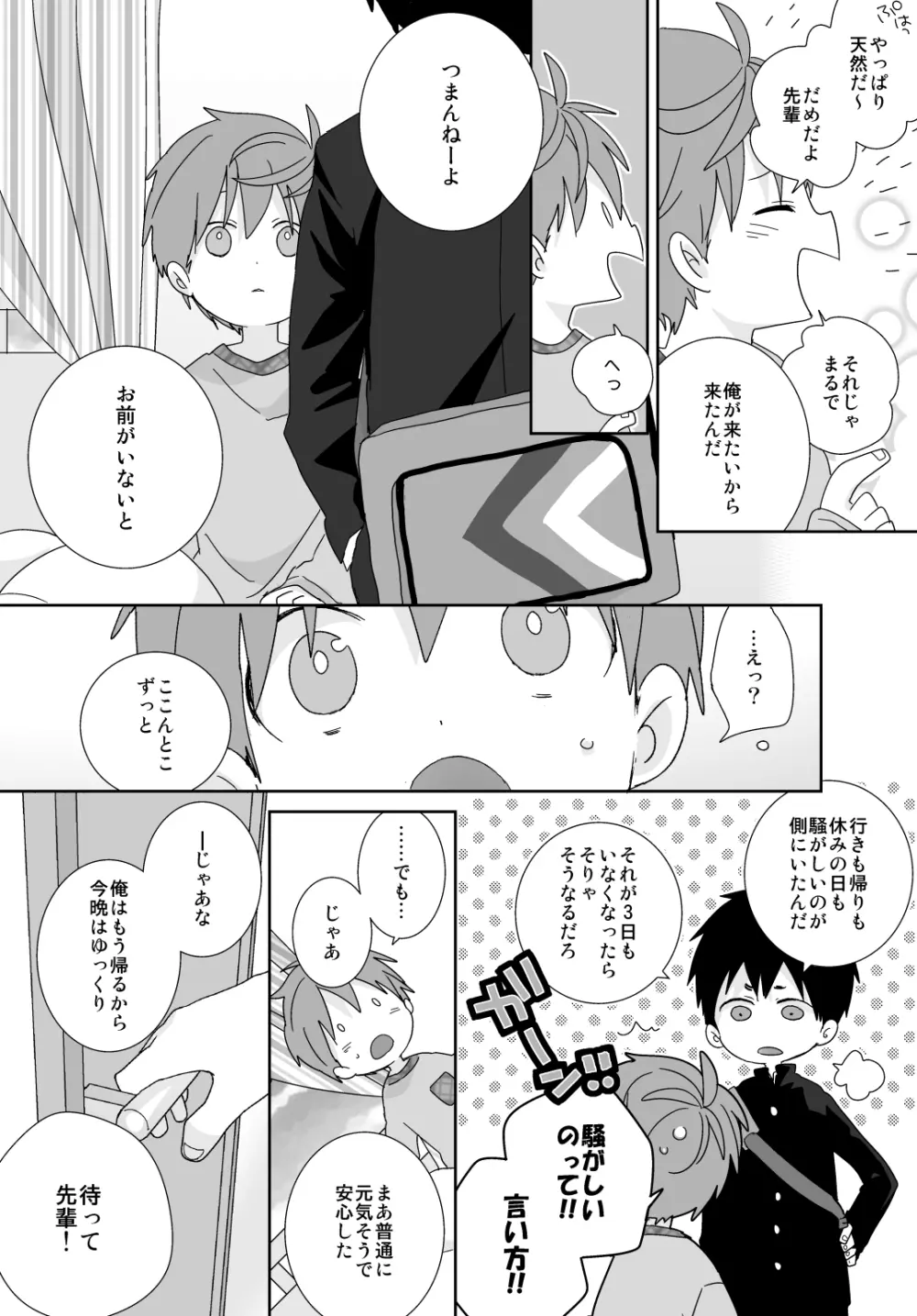 八雲先輩と雄介くん 86ページ