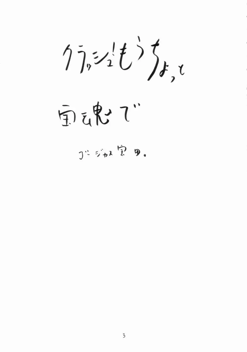 クラッシュ!もうちょっと 2ページ