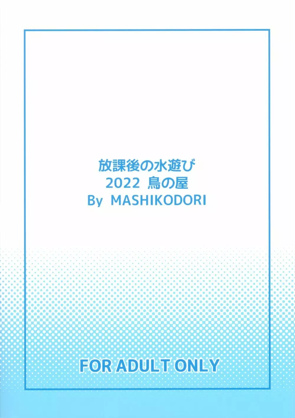 放課後の水遊び 22ページ