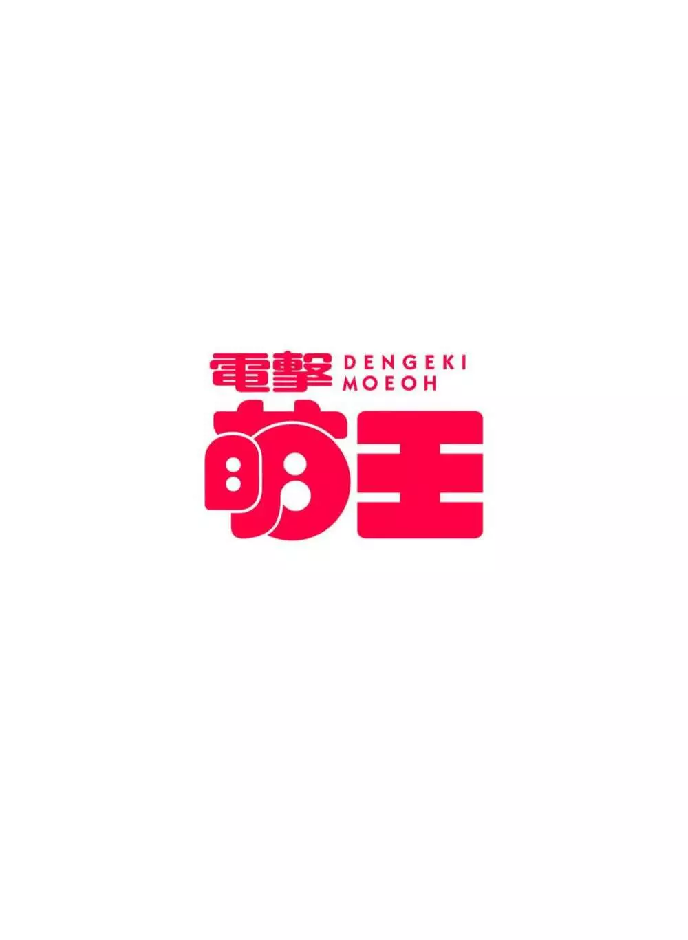 電撃萌王 2022年12月号 2ページ