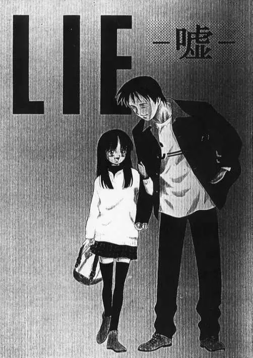 LIE -嘘- 1ページ