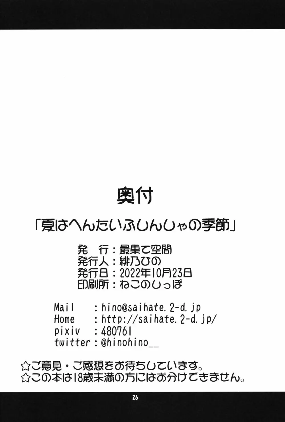 夏はへんたいふしんしゃの季節 25ページ