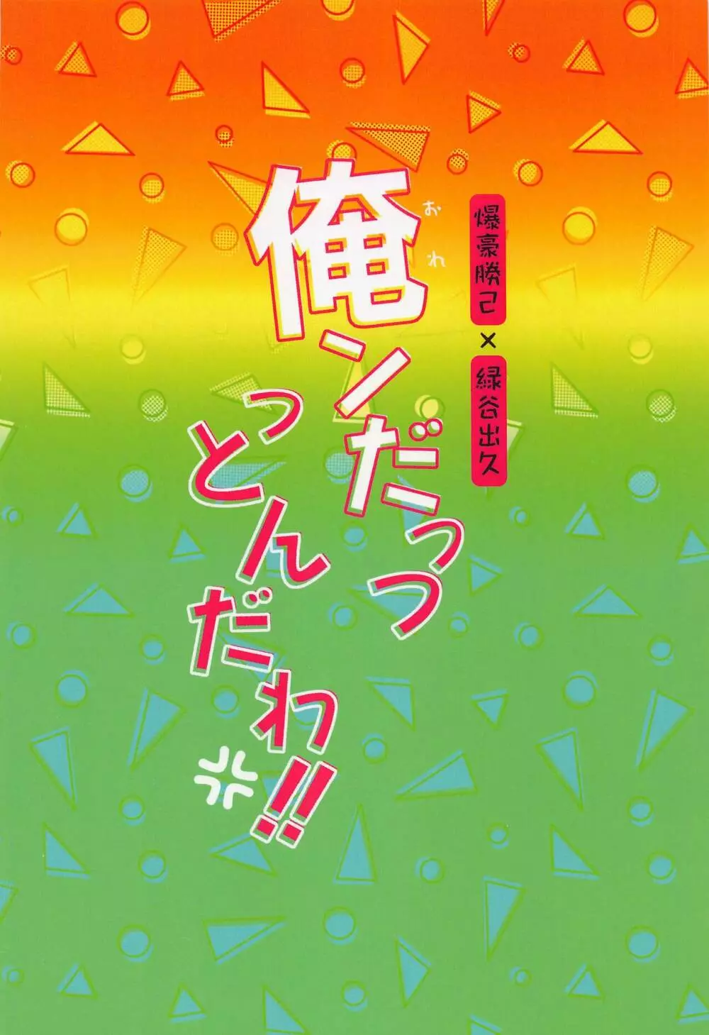 俺ンだっつっとんだわ！！ 42ページ