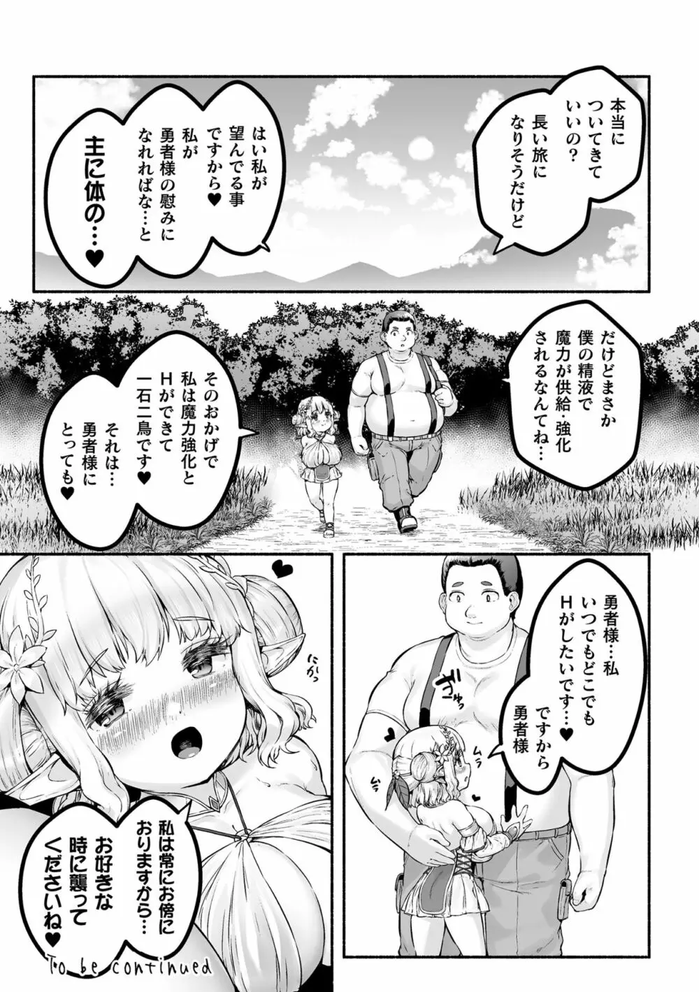 ちっちゃい×でっかい×ファンタジー ～癒しのエルフとよわよわ魔王を侍らせて～ 第1話 28ページ