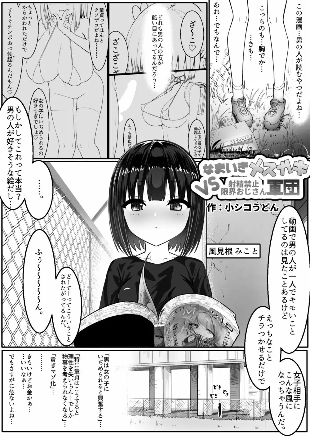 なまいきメス〇キVS射精禁止限界おじさん軍団 2ページ