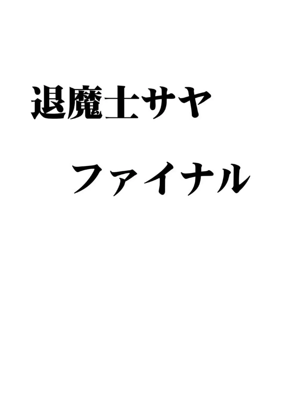 退魔士サヤ FINAL 4ページ