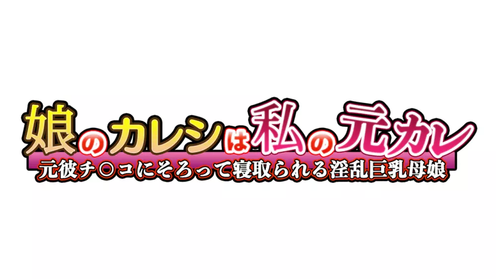 陽キャの母さんと清楚系ビッチな彼女がボクのチ○コに夢中な件 145ページ