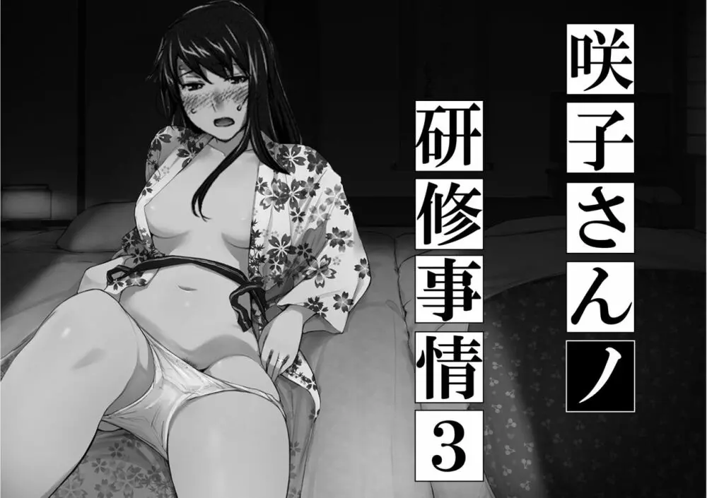 妄想咲子さん Vol.8 ～咲子さんノ研修事情 ルート3～ （コラージュ） （Vol.1の“研修旅行一日目”(42ページ)に続く）